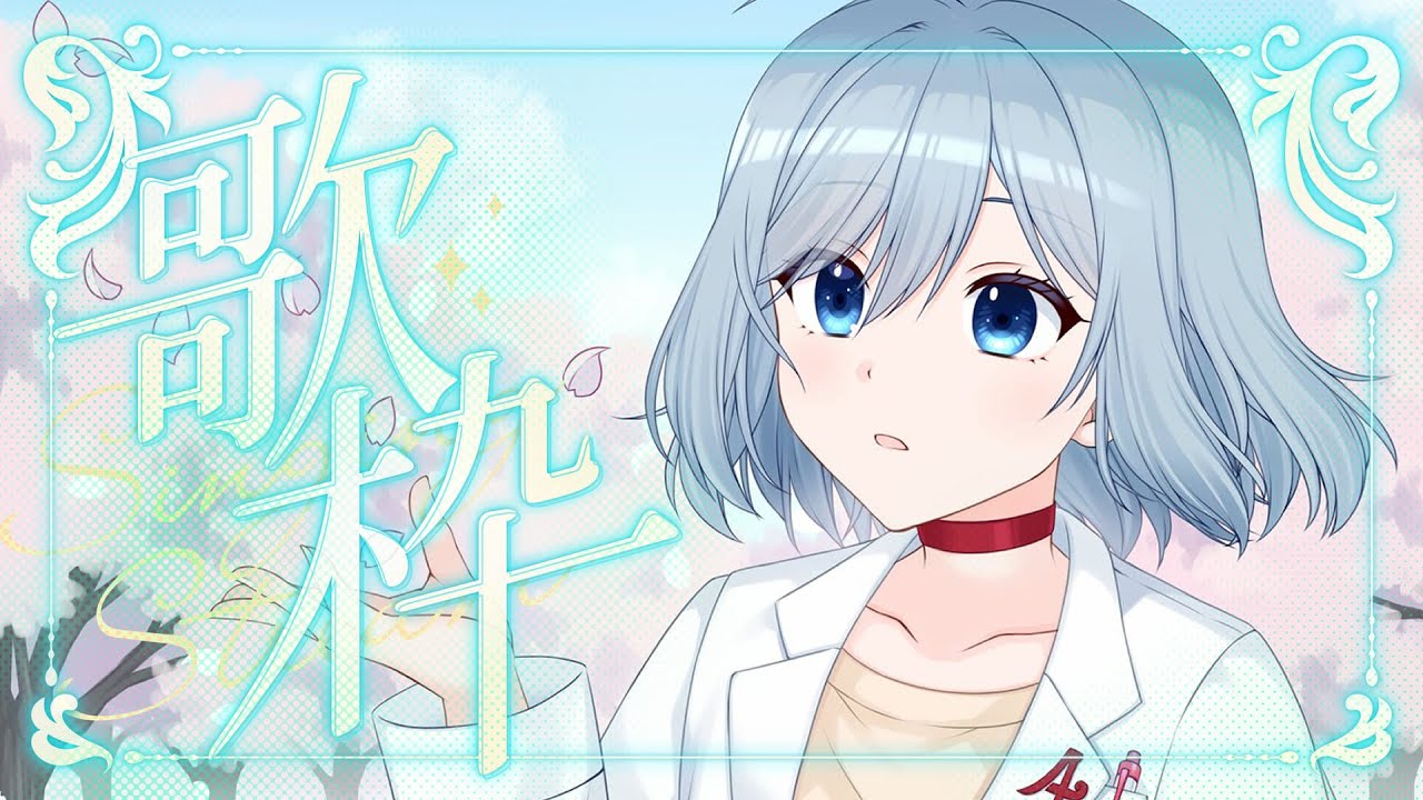【歌枠】リクエスト歌枠🌸【VTuber/芦田イリア】