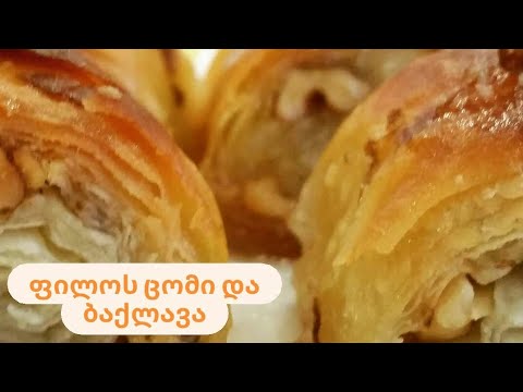 ფილოს ცომი და ბაქლავა phyllo dough and baklava
