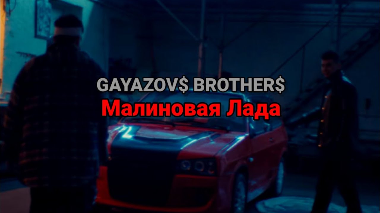 Малиновая lada текст
