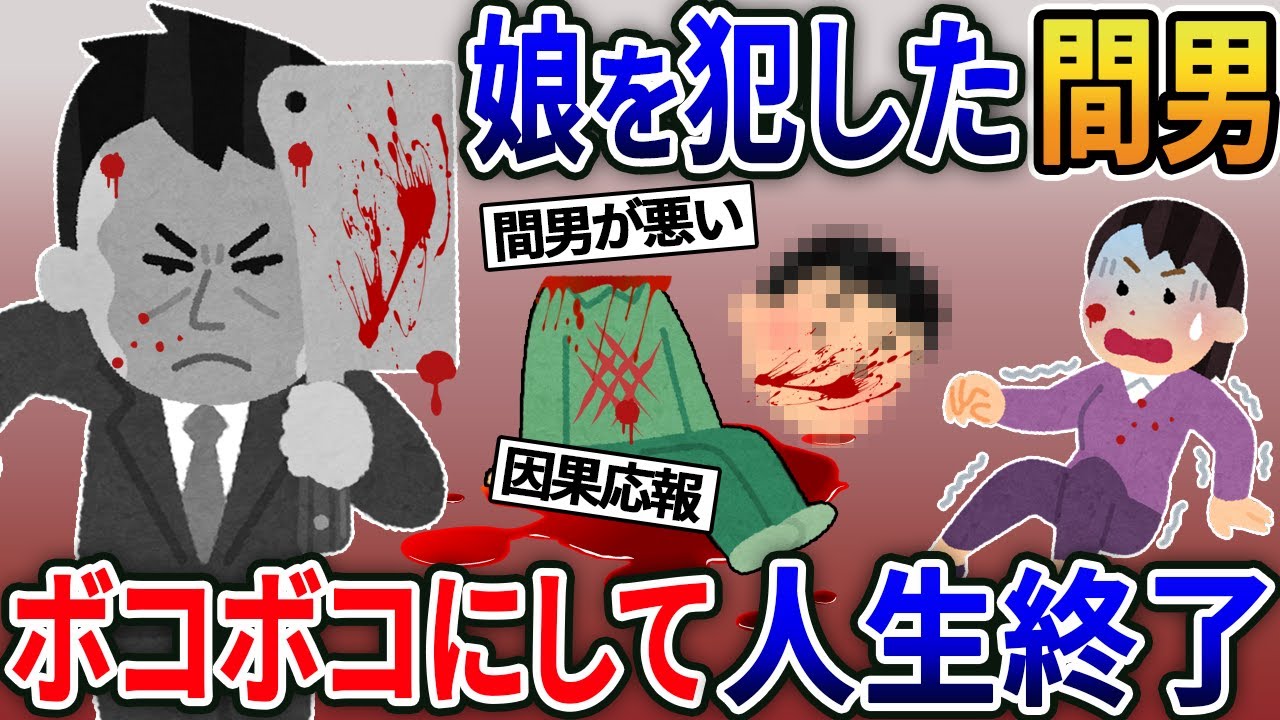 少年法に守られた間男が愛娘をレ〇プ！汚嫁と共に俺が人生終了させてやった結果ｗ【2ｃｈ修羅場スレ・ゆっくり解説】