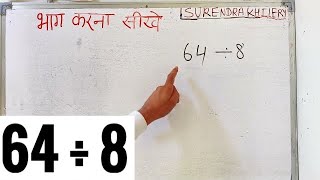 64 divided by 8 | How to divide | Learn how to do division | Surendra Khilery