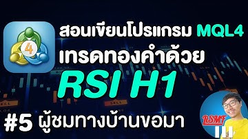 สอนเขียนโปรแกรมเทรด MQL4 | EP5 เปิดออเดอร์ด้วย RSI 1 ชั่วโมง | LiSMF