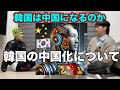 韓国の中国化がやばい件について