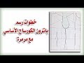 خطوات رسم باترون الكورساج الأساسي وبنسة الصدر مع مرمرة