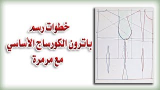 خطوات رسم باترون الكورساج الأساسي وبنسة الصدر|مع مرمرة