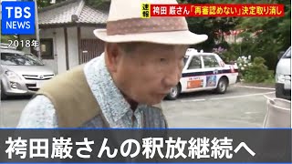 【速報】袴田巌さんの釈放継続へ 最高裁が高裁決定取り消し、差し戻す