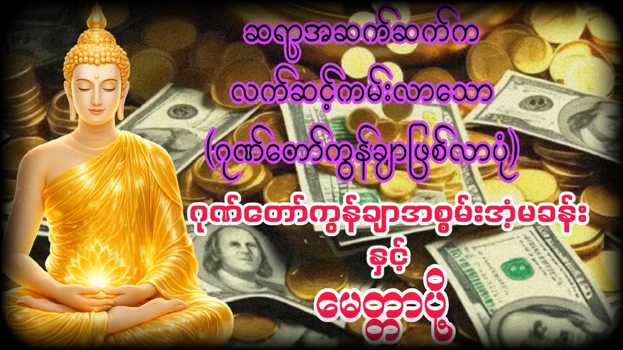 🌻🙏🌻ဂုဏ်တော်ကွန်ချာ စတင်ဖြစ်ပေါ်လာပုံနှင့် ဂုဏ်တော်ပွားမေတ္တာပို့ နေ့စဥ်နာယူပူဇော်ပါ။🙏🙏