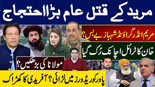 مریدکےقتل عام بڑااحتجاج مریم انڈرگراؤنڈ شہباز بےبس؟خان کاٹرائل اچانک رُک گیا