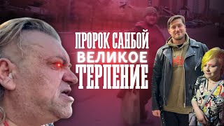 Пророк Санбой Sunboy: Великое Терпение / Хиккан Dirty Monk