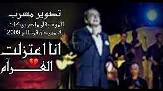 الموسيقار ملحم بركات - انا اعتزلت الغرام | تصوير مسرب من مهرجان قرطاج 2009 ( نادر جداً )