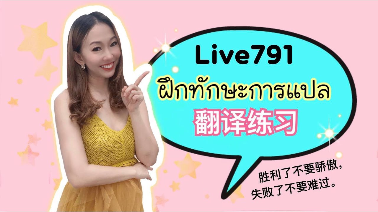 Live.791 ฝึกทักษะการแปล 翻译练习 #PoppyYang #เรียนภาษาจีน #ประโยคสนทนาภาษาจีน