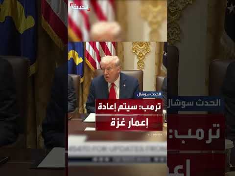 ترمب: مساهمات دول الشرق الأوسط يمكن أن تعيد إعمار غزة