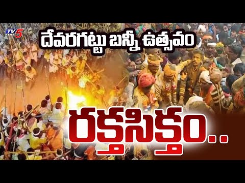 ఇద్దరు మృతి 150 మందికి గాయాలు.. 2Ki*lled & 150 Injured In Devaragattu Banni Utsavam | Kurnool | TV5 - TV5NEWS