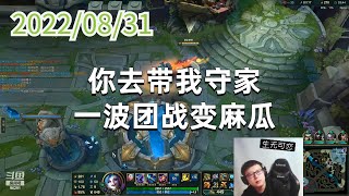 东北大鹌鹑0831P3金克丝：你去带我守家，一波团战变麻瓜