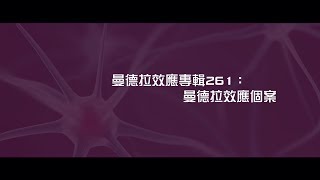 2012榮耀盼望 Vol.449 曼德拉效應專輯261：曼德拉效應個案