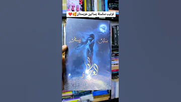 ترتيب سلسلة بساتين عربستان اطلب كتابك من عنا مع تغليفنا المميز 