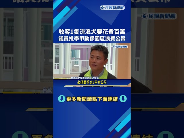收容1隻浪浪要花費百萬 議員批學甲動保園區浪費公帑－民視新聞