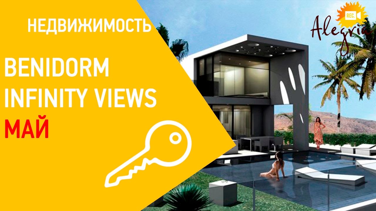 Benidorm Infinity Views. Отчет за май дом у моря за бесценок