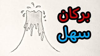 رسم بركان 🌋 بطريقة سهلة وبسيطة وجميلة #shorts