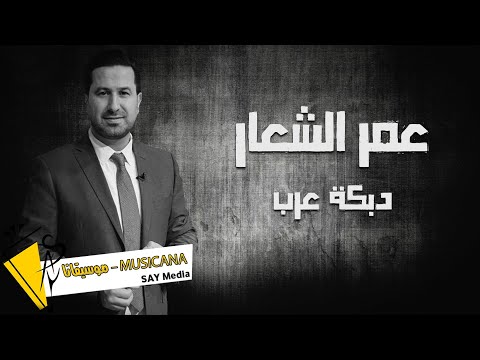عمر الشعار دبكة عرب