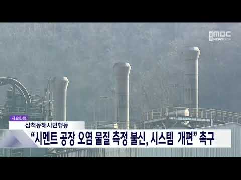 Samcheok-Donghae Citizens' Action Urges "Overhaul of Unreliable Cement Plant Pollution Measuremen...