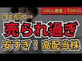 【売られ過ぎ】この高配当株、さすがに安すぎる!今こそ注目したい割安株TOP10|投資家100人が選ぶ