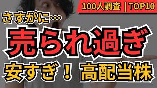 【売られ過ぎ】この高配当株、さすがに安すぎる！今こそ注目したい割安株TOP10｜投資家100人が選ぶ