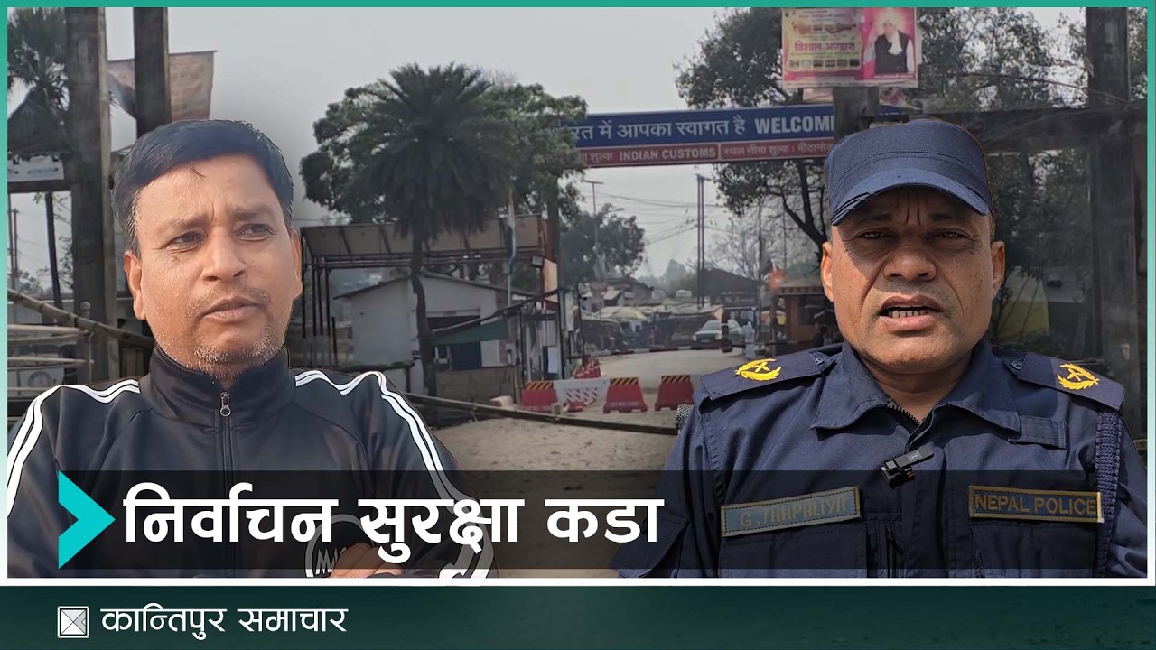 अवाञ्छित गतिविधि हुन नदिन सुरक्षा तयारी मजबुत | Kantipur Samachar
