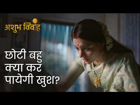 Sasur ke pass aayi choti bahu | Ashubh Vivaah | Soumitrisha Kundu | Anujoy Chattopadhyay