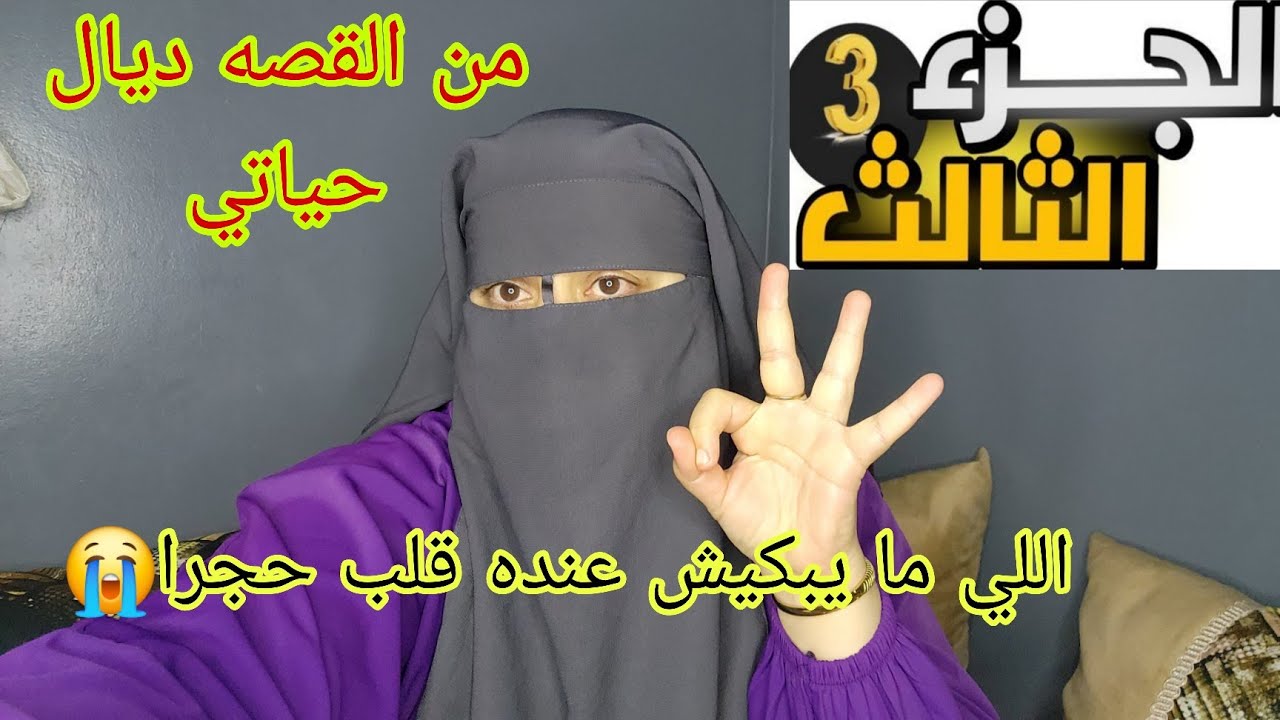 طلب المشاهدين ديالي العزاز القصه الثالثه مؤثره جدا😭 ابكي يا عيني ابكي وعاودي😭