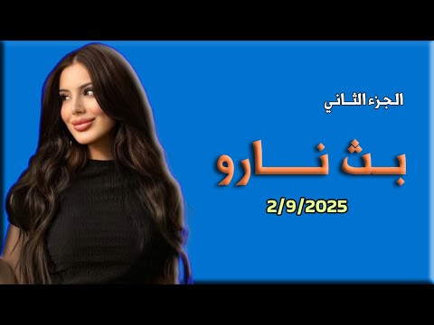 لايف نارو 2 09 2025 الجزء الثاني نارو