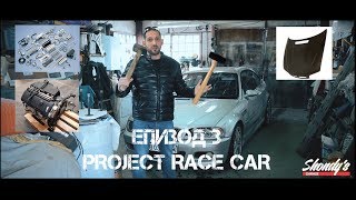 PROJECT RACE CAR ЕПИЗОД 3 - Проблемите започнаха