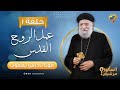 اسألوا مرشديكم أبونا تادرس يعقوب ملطى حلقة 1 عن عمل الروح القدس قناة الحرية اسألوا مرشديكم أبونا تادرس يعقوب ملطى حلقة 1 عن عمل الروح القدس قناة الحرية