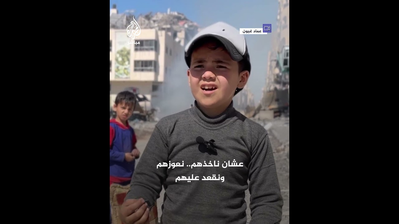 طفل من شمال غزة مُثقَل بمهمة إنقاذ ما تبقى من المنزل بعد تعرّضه للقصـ ـف