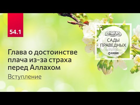 54.1 Сады праведных. ГЛАВА О ДОСТОИНСТВЕ ПЛАЧА ИЗ-ЗА СТРАХА ПЕРЕД АЛЛАХОМ. Вступление