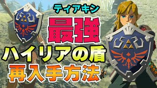 【ティアキン】今作も再入手可能️ハイリアの盾再入手の必須ミッション攻略解説【ゼルダの伝説　ティアーズオブザキングダム】