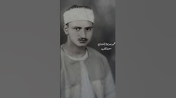 تلاوة رائعة خاشعة للشيخ محمد صديق المنشاوي #القرآن_الكريم #قرآن #المنشاوي #تلاوة_خاشعة