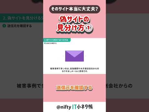 そのサイト、本当に大丈夫？偽サイトの見分け方① #shorts