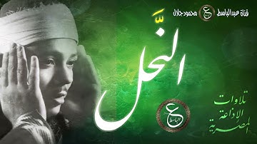 تلاوة نادرة للشيخ عبد الباسط - سورة النحل من الإذاعة المصرية بأول الستينات