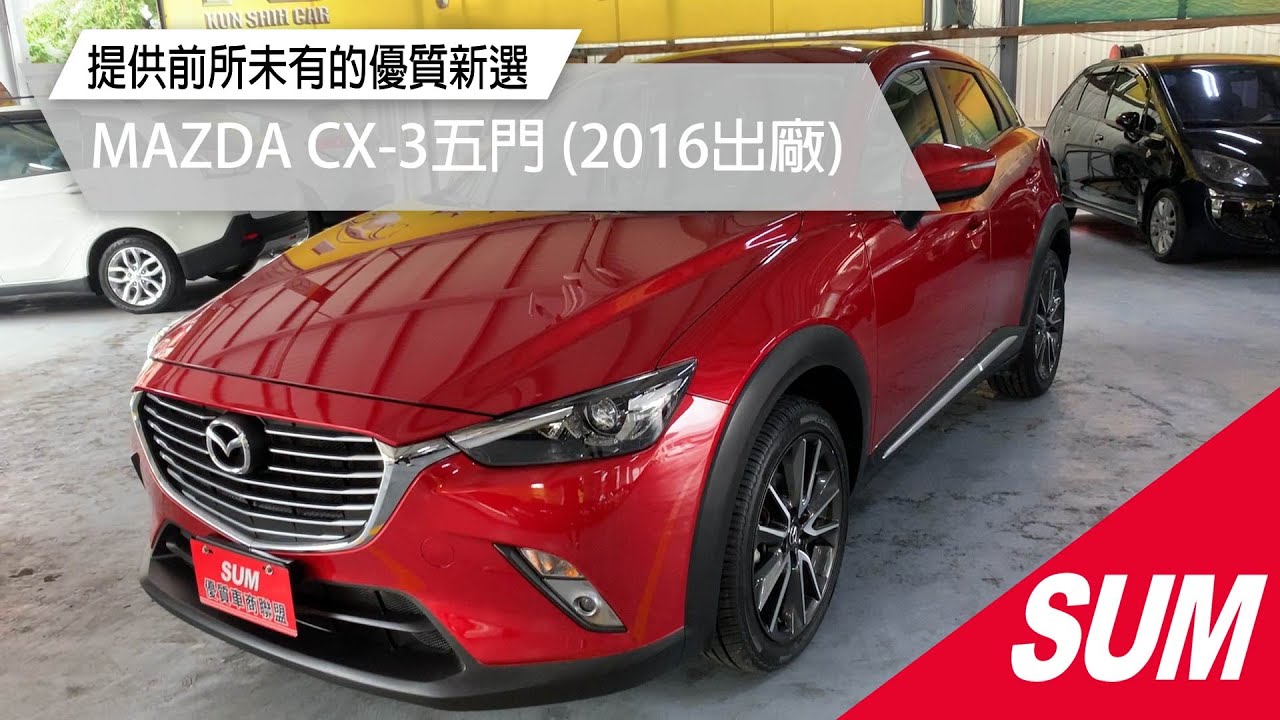 Sum中古車 Mazda Cx 3 16年cx 3 1 5柴油 天窗 定速 倒車顯影 恆溫 胎壓監控高雄市 Youtube