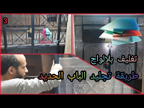 طريقة تجليد الأبواب الحديد للمنازل والفلل الواح البولي