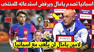 عاجل اسبانيا تصدم المغربي لامين يامال وترفض استدعائه الى المنتخب الاسباني بشكل غريب وهده التفاصيل