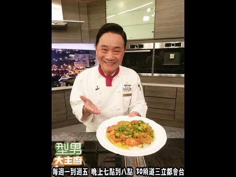阿基師教你做「咖哩大蝦」20170626 型男大主廚