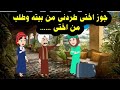 جوز اختى بيقول عليا كلام وحش بسبب حكايات عربية جوز اختى بيقول عليا كلام وحش بسبب حكايات عربية
