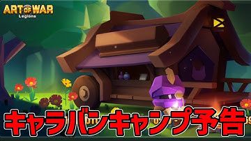 【アートオブウォー】キャラバンキャンプ予告‼