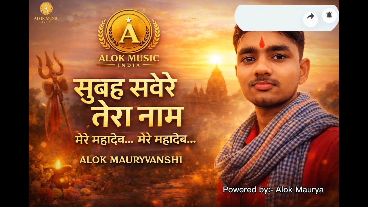 Subah Savere Tera Naam – New Shiv Bhajan 2026 | Morning Bhakti Song | Alok Music India
