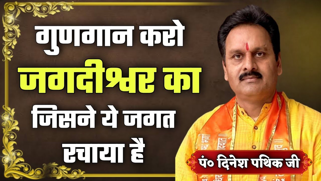 गुणगान करो जगदीश्वर का जिसने ये जगत रचाया है BY Dinesh Pathik Ji /Patel Nagar Delhi / Vaidik Prachar