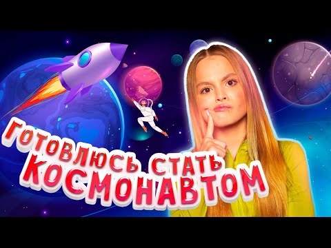 ГОТОВЛЮСЬ СТАТЬ КОСМОНАВТОМ / MILANA STAR / Кванториум