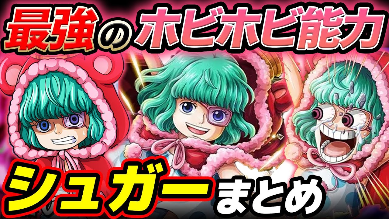【 ワンピース まとめ 】強さ・年齢・能力は？シュガーまとめ！ONE PIECE