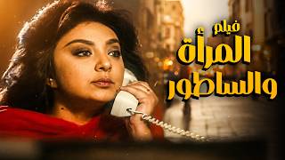 بأعلى جودة على اليوتيوب | فيلم المرأة والساطور | أهم أفلام نبيلة عبيد